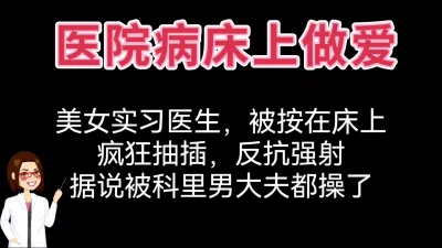 []医院病房做爱狂操实习女医生
