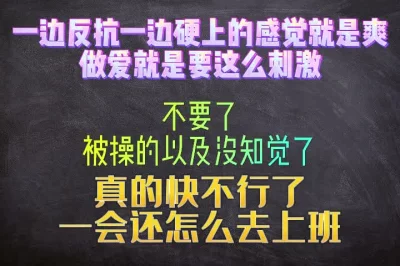 一边反抗一边硬上的感觉好刺激