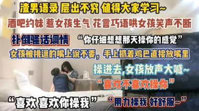 扑倒骚话调情层出不穷值得学习『此女方式看简阶』